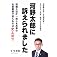 河野太郎に訴えられました (RIGHTING BOOKS)