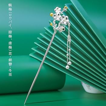 和装小物 銀細工 桶に梅花 彫金 かんざし Hairpin 髪飾り 和装小物 銀細工 桶に梅花 彫金 かんざし Hairpin 髪飾り