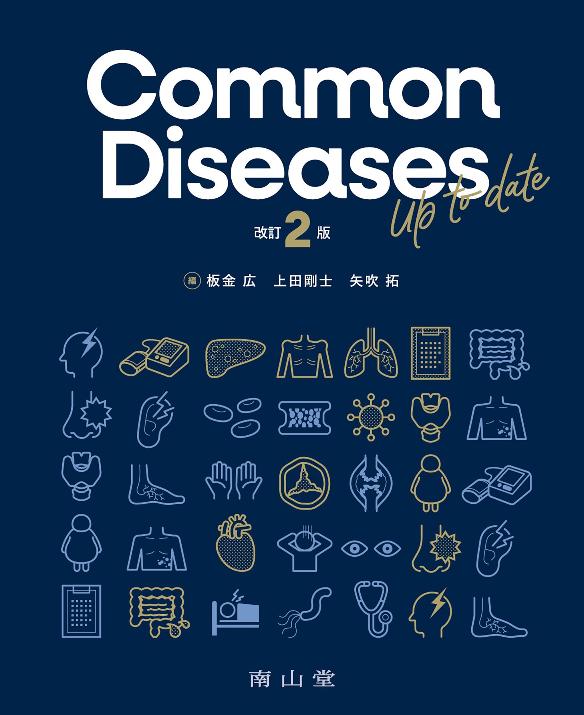 Common Diseases Up to date | 板金 広, 上田 剛士, 矢吹 拓 |本