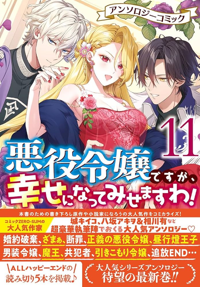 悪役令嬢ですが、幸せになってみせますわ! 1〜10+ざまぁ1.2.3 悪役令嬢ですが、幸せになってみせますわ！ アンソロジー