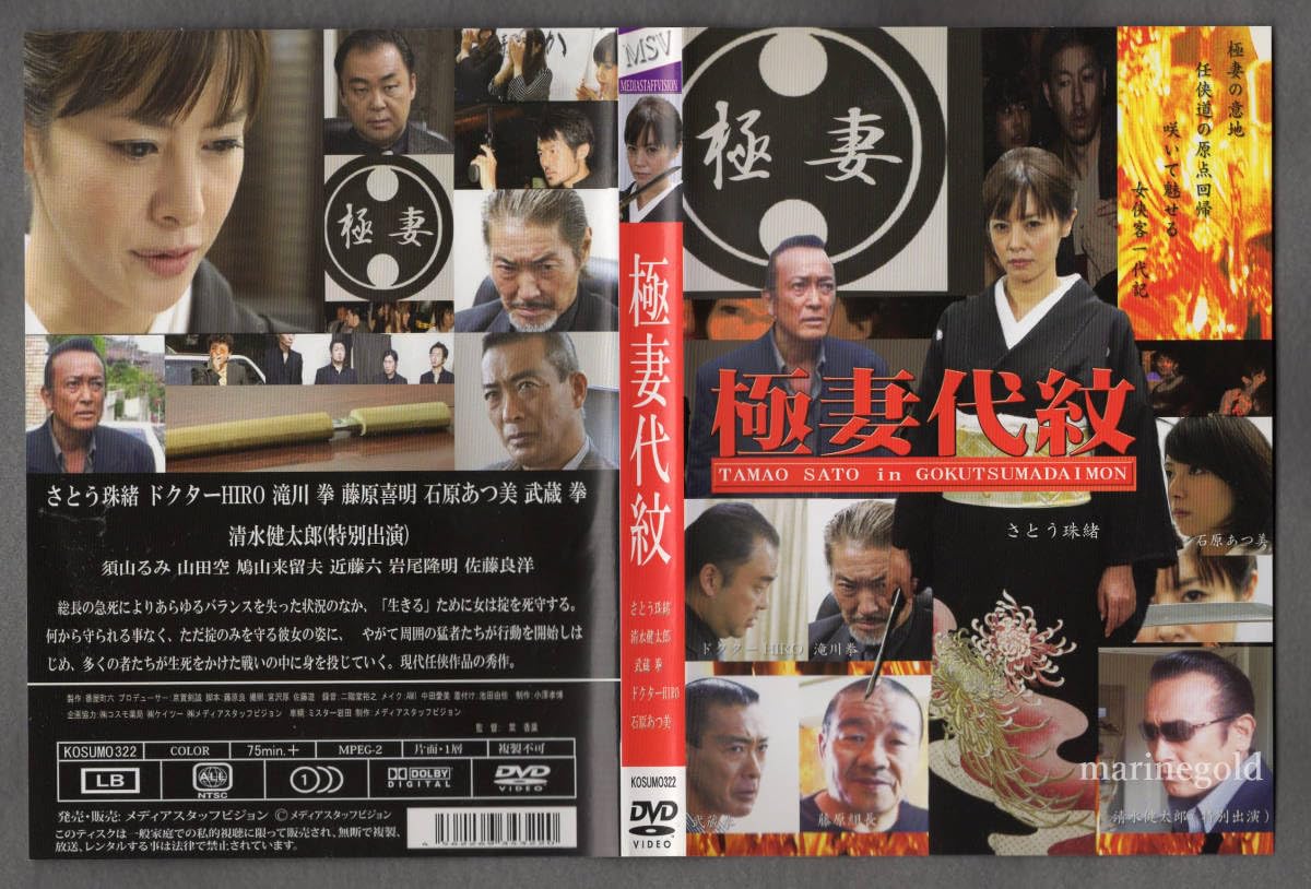 Amazon.co.jp: DVD☆極妻代紋/さとう珠緒,石原あつ美,清水健太郎,武蔵