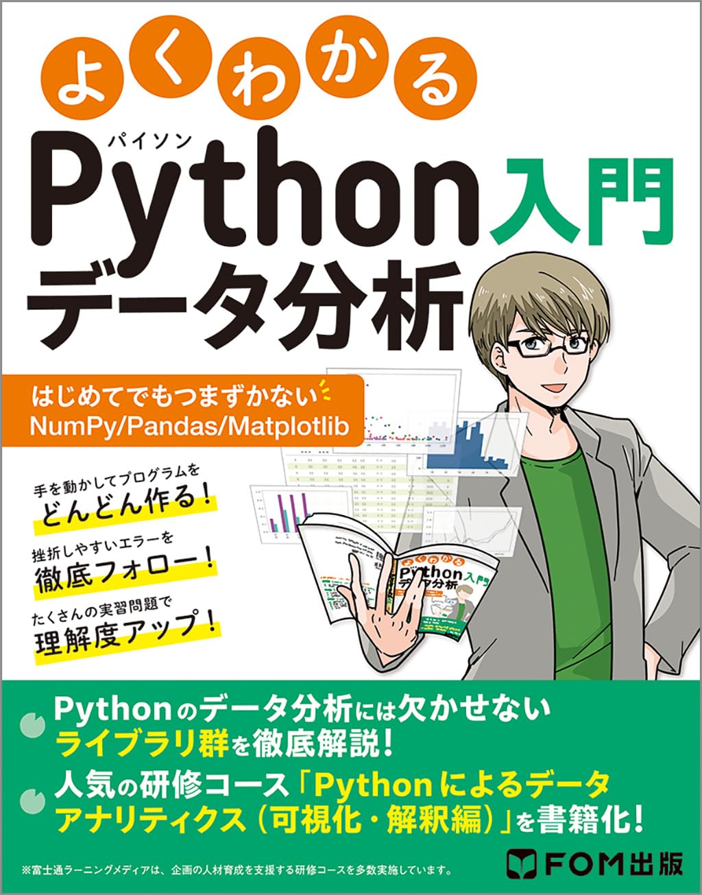 よくわかる Pythonデータ分析入門 | 富士通ラーニングメディア |本