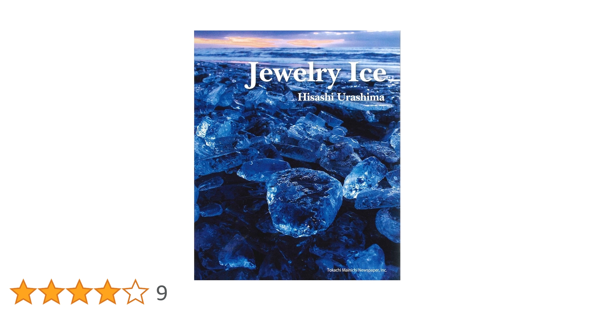 Jewelry Ice(ジュエリーアイス)浦島久写真集 | 浦島 久 |本