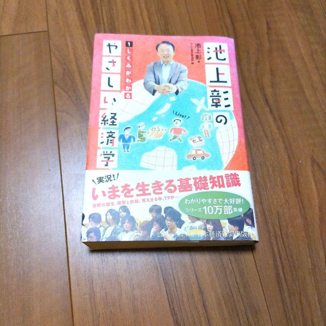 池上彰のやさしい経済学 1 しくみがわかる 池上彰のやさしい経済学 1 / 池上 彰【著】/テレビ東京報道局