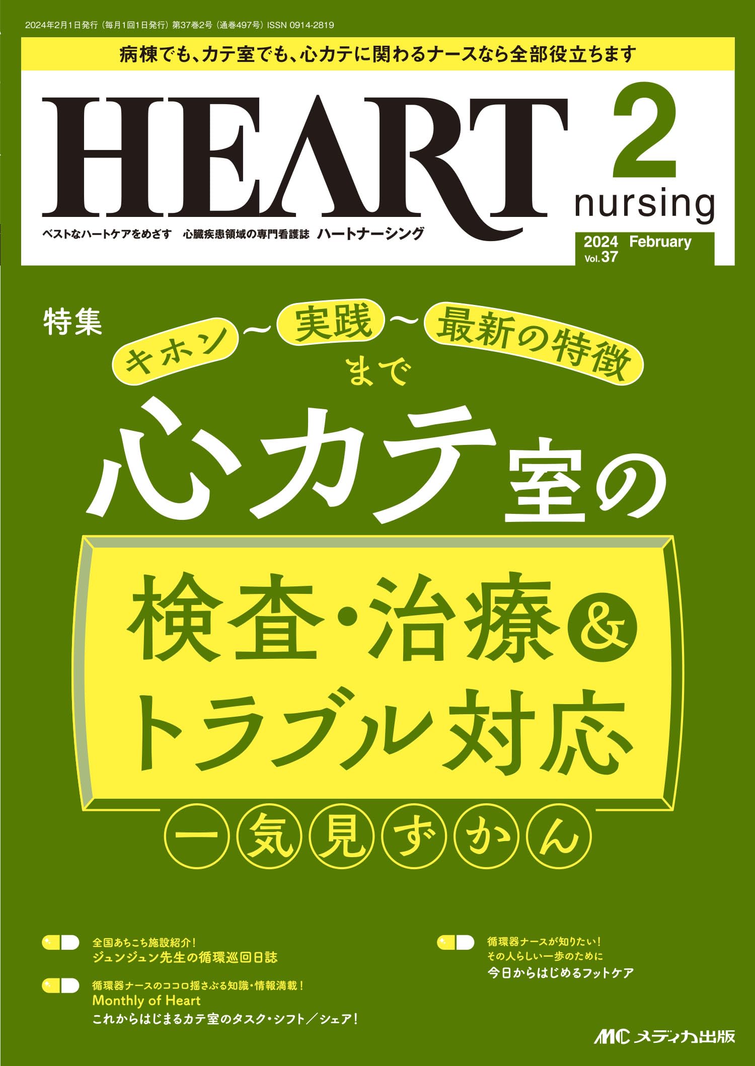 ハートナーシング 2024年2月号〈特集〉心カテ室の検査・治療＆トラブル