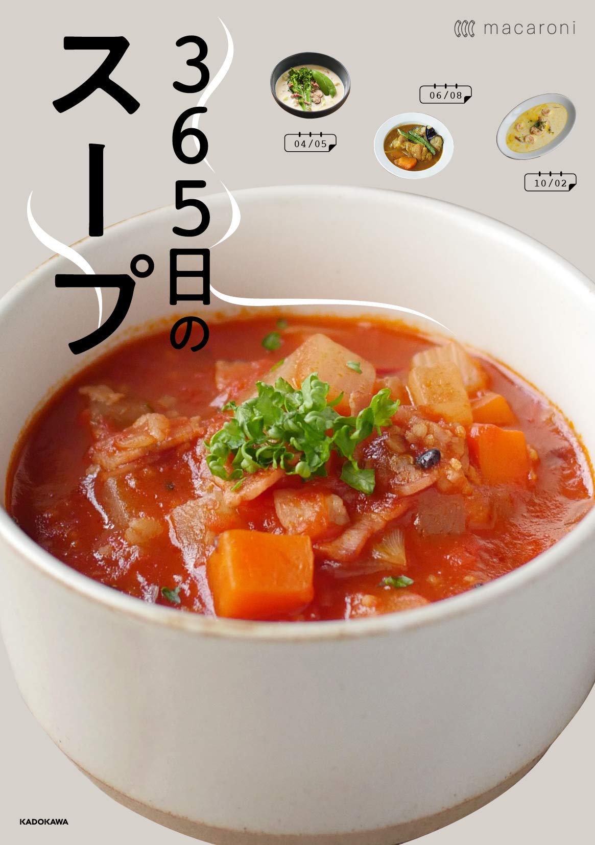 365日のスープ 365人の とっておきレシピ をあつめました Macaroni 本 通販 Amazon
