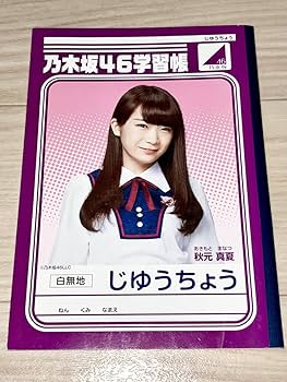 乃木坂46  メモ帳  新品です Amazon.co.jp: 乃木坂46 ミニノート メモ帳 DARS セブンイレブン