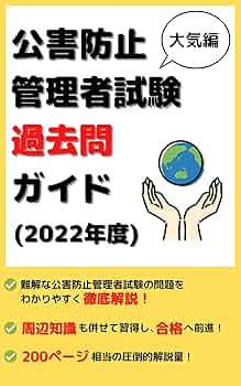 公害防止管理者（大気）過去問題 徹底分析＆要点整理〈2005年版〉（単行本） 最短合格 公害防止管理者 大気関係 超速マスター 第5版 [学習