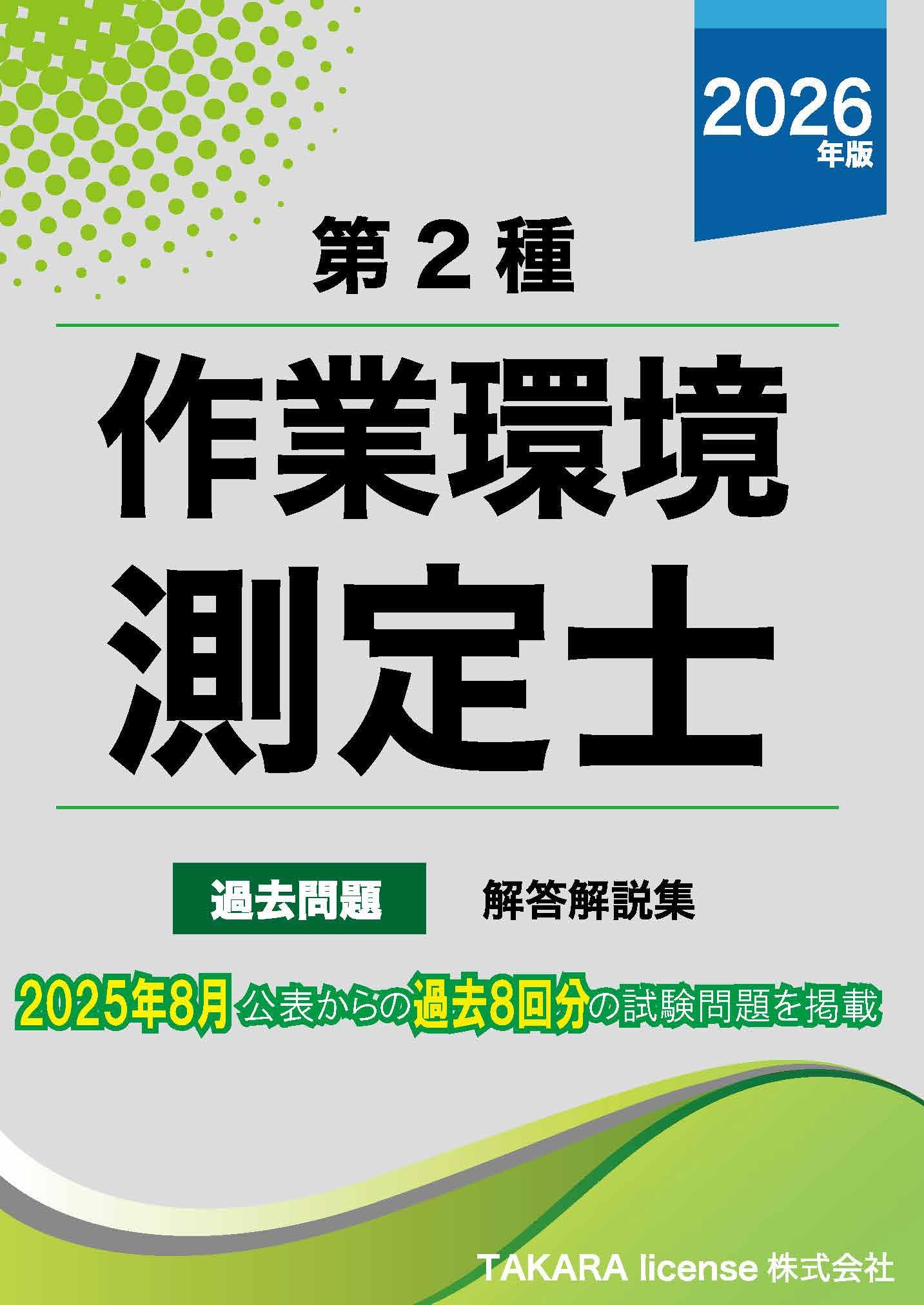 試験問題解説集 Amazon.co.jp: 第二種 作業環境測定士 過去問題・解答解説集 2026年版