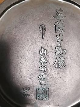 仏教美術 銅製 仏像 山本山雲 菩薩半跏像 ブロンズ 高さ 42cm 仏教美術 銅製 仏像 山本山雲 菩薩半跏像 ブロンズ 高さ 42cm