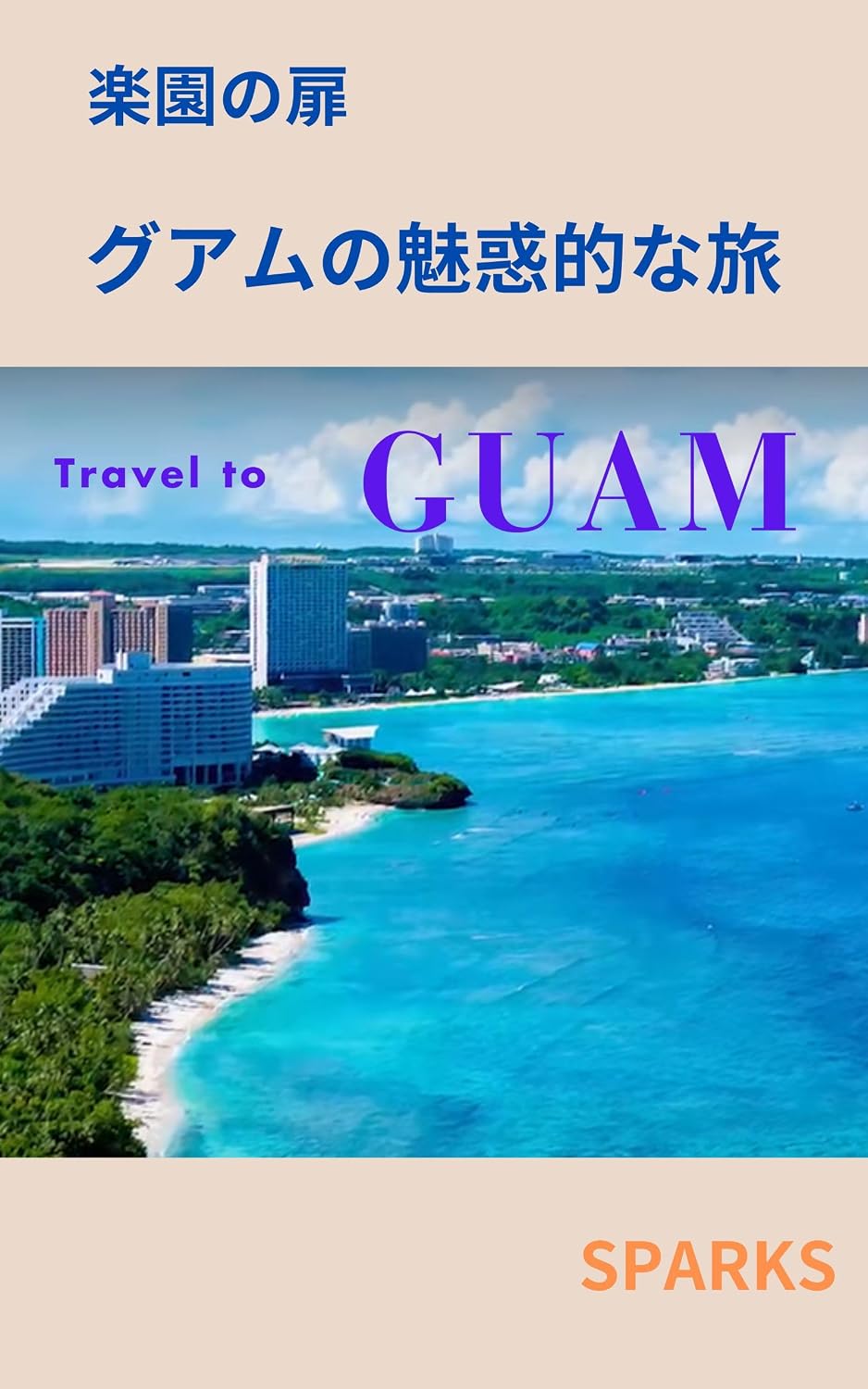 Gateway to Paradise An Enchanting Journey to Guam (Japanese Edition
