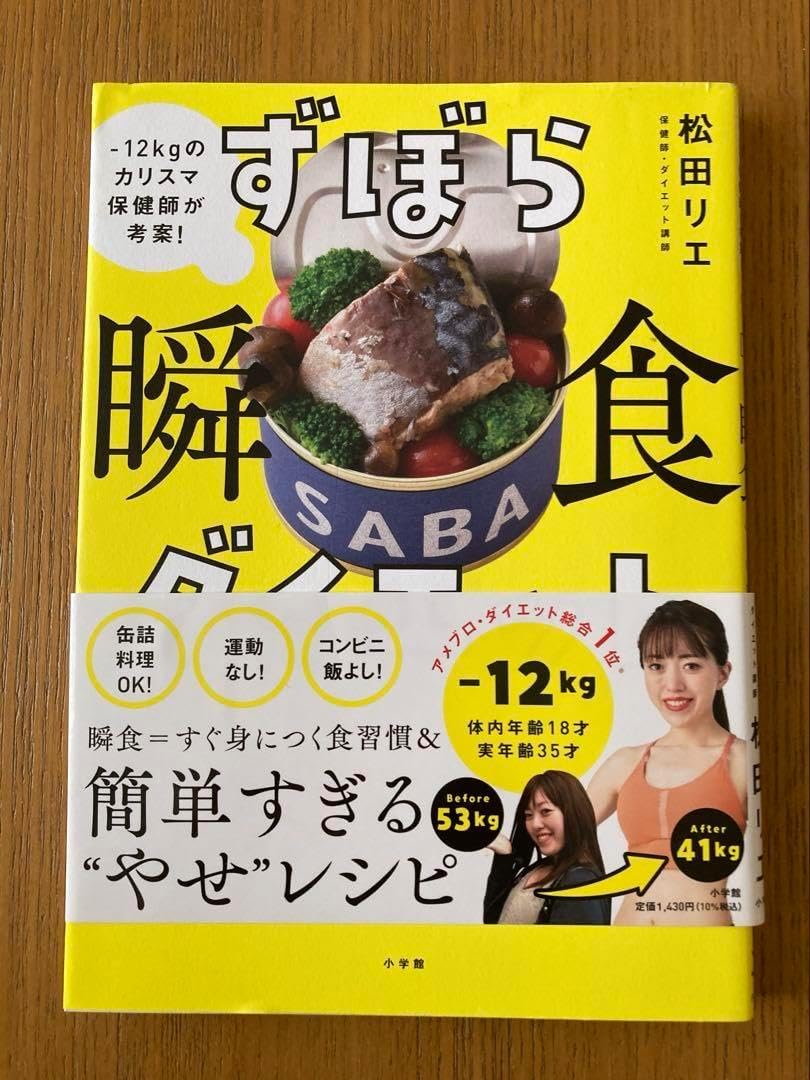 ずぼら瞬食ダイエット 松田リエ