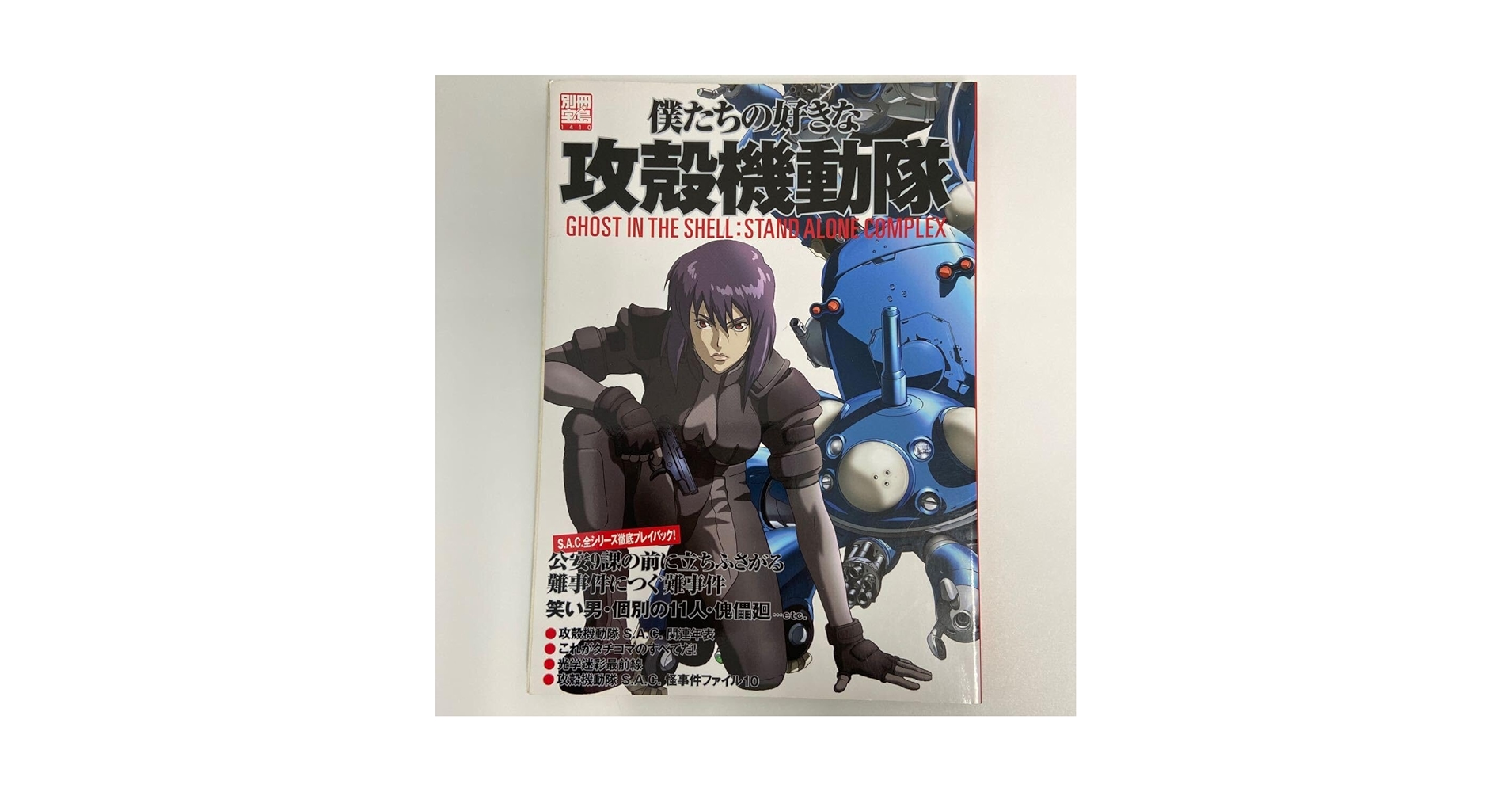 Amazon.co.jp: 別冊宝島 僕たちの好きな攻殻機動隊 GHOST IN THE