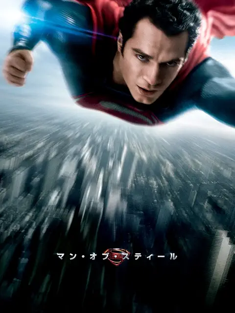 マン・オブ・スティール（2013年）