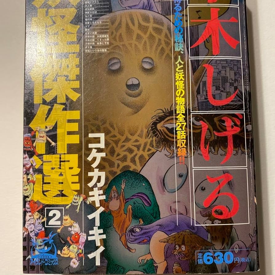 水木しげる妖怪傑作選コケカキイキイサイン本 水木しげる妖怪傑作選コケカキイキイサイン本 Amazon.co.jp
