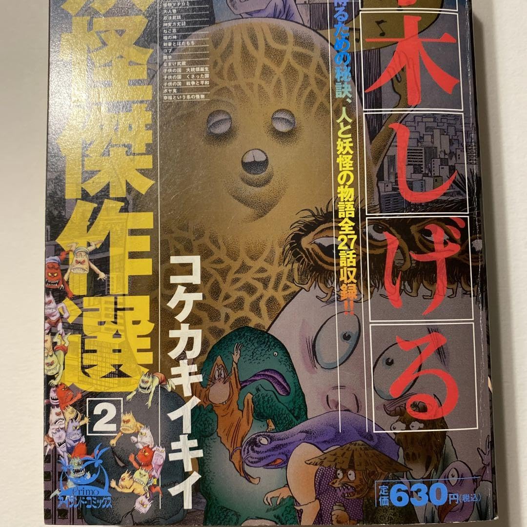 水木しげる コケカキイキイ 71年度再販 コケカキイキイ ホリデー