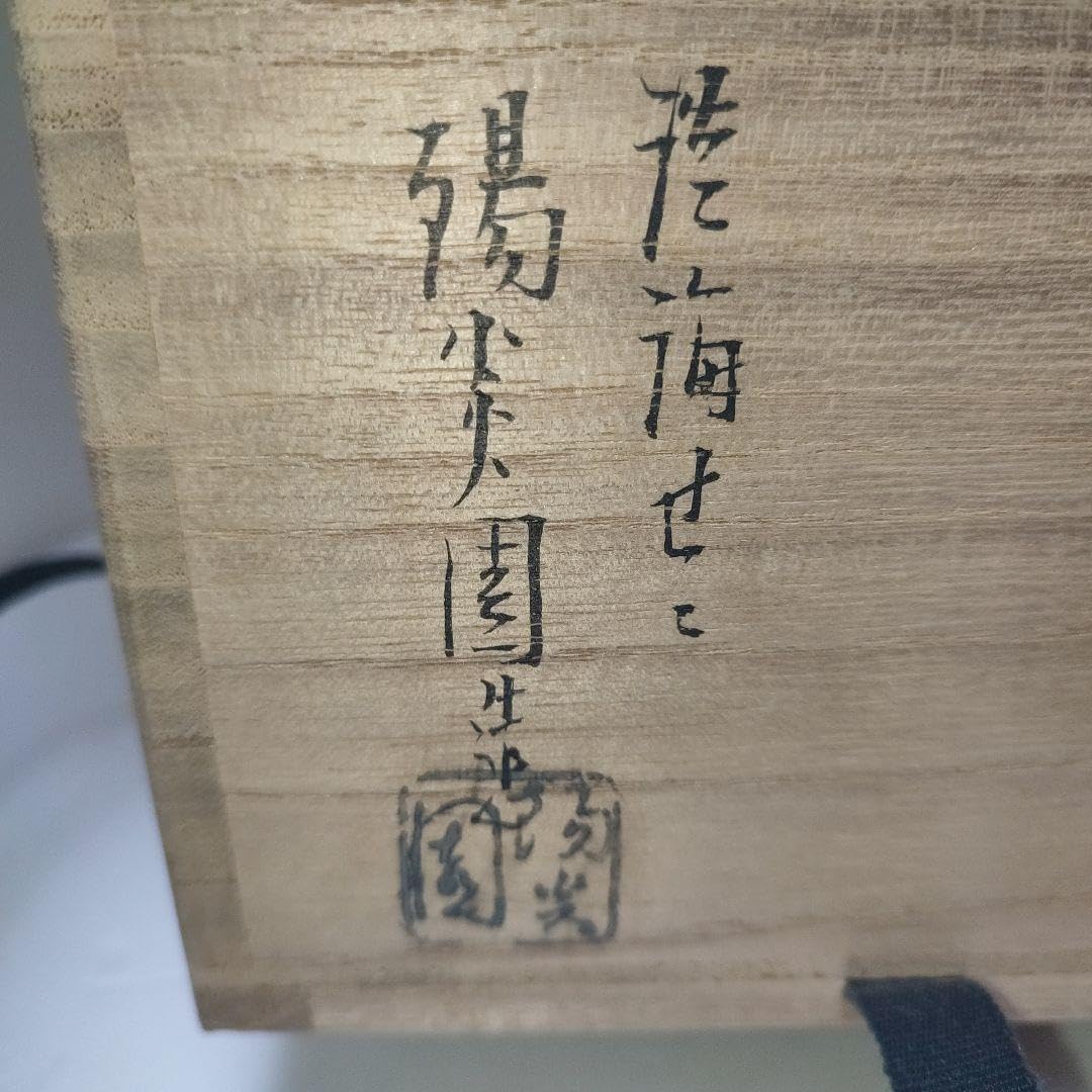 膳所焼 茶碗 暗香文字目彫 🏅 宗也