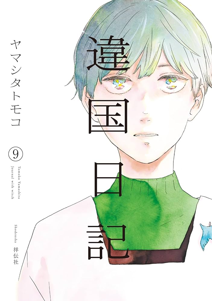 違国日記 全巻【完結】ヤマシタトモコ 少女漫画 FCswing 違国日記 全11巻セット | ヤマシタ トモコ |本 | 通販 | Amazon