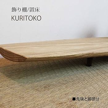 天然木　インテリア　床の間　和風インテリア　和室　天然木　　置物　一枚板　玄関 天然木 インテリア 床の間 和風インテリア 和室 天然木 置物 一