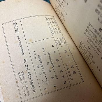 Amazon.co.jp: 第二の開闢 橋本欣五郎（著） 昭和15年 大日本