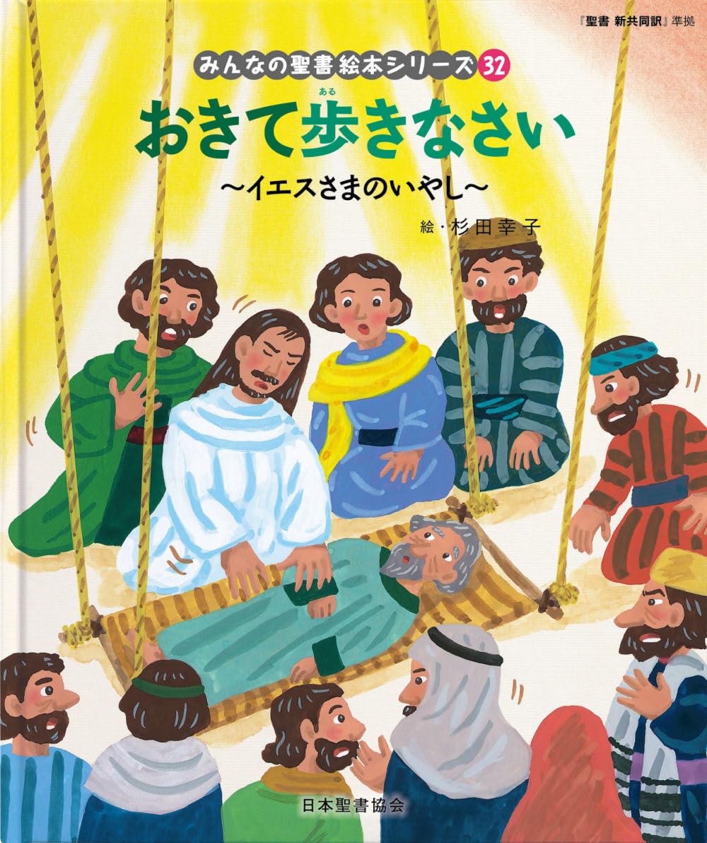 おきて歩きなさい ~イエスさまのいやし~: イエスさまのいやし