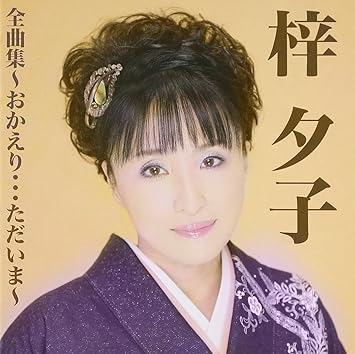 Amazon 梓夕子全曲集 おかえり ただいま 梓夕子 リーシャウロン 仁井谷俊也 和多田勝 佐藤順英 さだまさし 吉田旺 ひのき蓮 峰崎林二郎 木下龍太郎 たきのえいじ 演歌 ミュージック