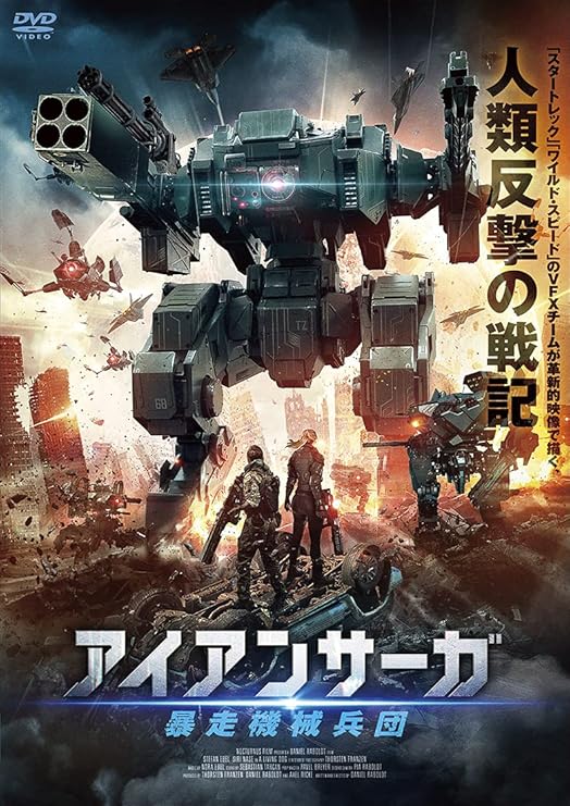 Amazon アイアンサーガ 暴走機械兵団 Dvd 映画