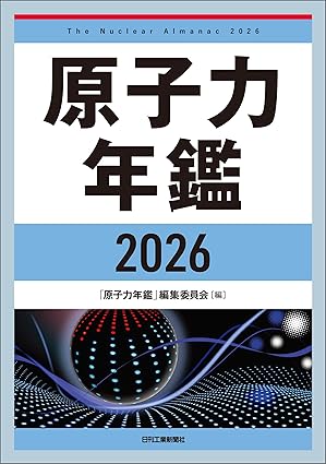 原子力年鑑2026