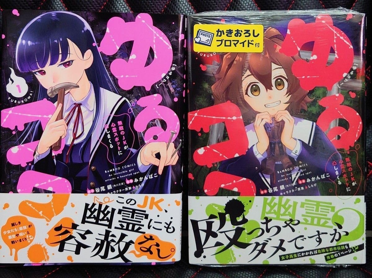 ゆるコワ 1巻＋2巻 本 ゲーマーズかきおろしブロマイド