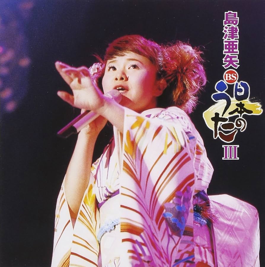 Amazon.co.jp: 島津亜矢 BS日本のうたⅢ: ミュージック