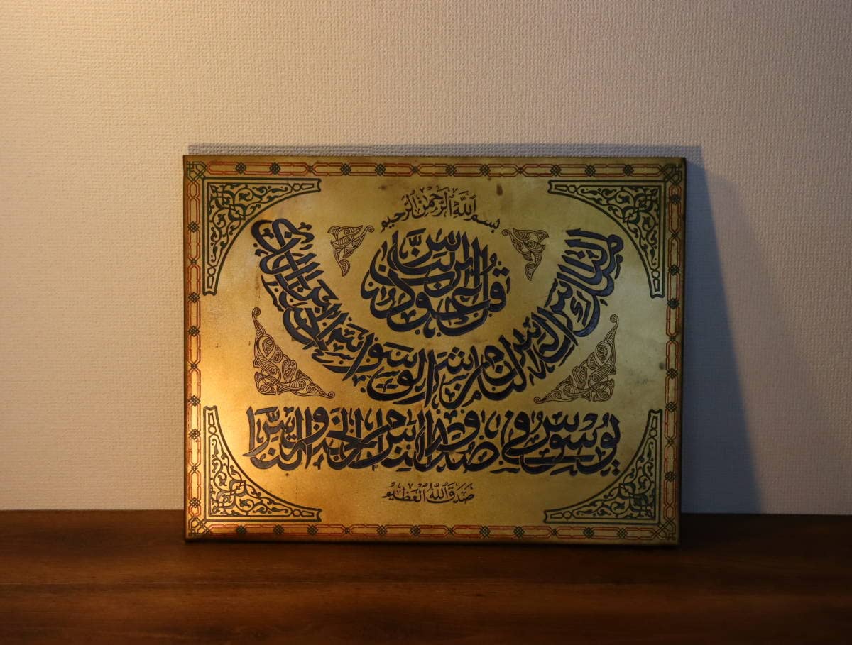 Amazon.co.jp: アラビア文字 カリグラフィー プレート/看板 真鍮製