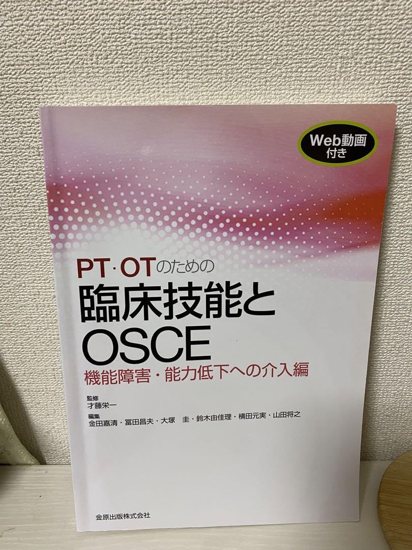 PT・OTのための臨床技能とOSCE 機能障害・能力低下への介入編 Amazon.co.jp: PTOTのための臨床技能とOSCE 機能障害能力低下への介入