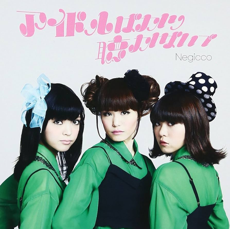 限定盤　ネギッコ　Negicco　アイドルばかり聴かないで　EP　小西康陽 Amazon.co.jp: アイドルばかり聴かないで: ミュージック