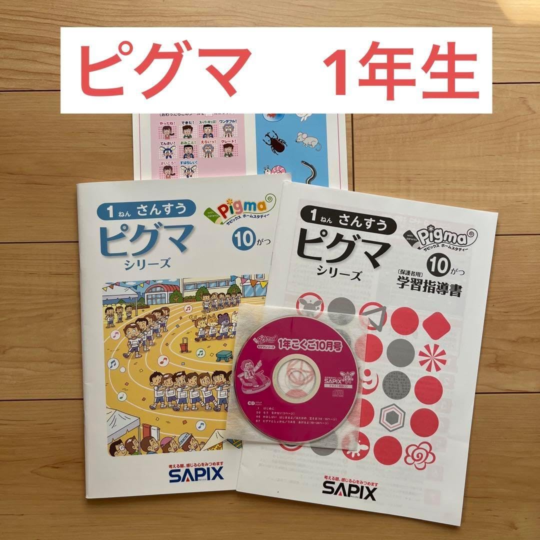 ピグマシリーズ一年生 ピグマキッズくらぶ｜SAPIXの通信教育｜教材について