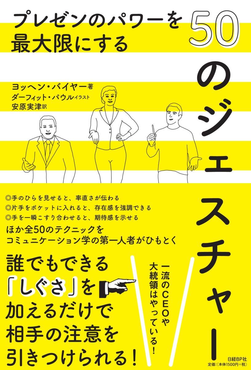 プレゼンのパワーを最大限にする50のジェスチャー ヨッヘン バイヤー 安原実津 本 通販 Amazon