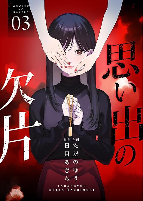 『思い出の欠片【合冊版】 3』の表紙イラスト 電子書籍 漫画