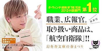 空飛ぶ広報室 (幻冬舎文庫) | 有川 浩 |本 | 通販 | Amazon
