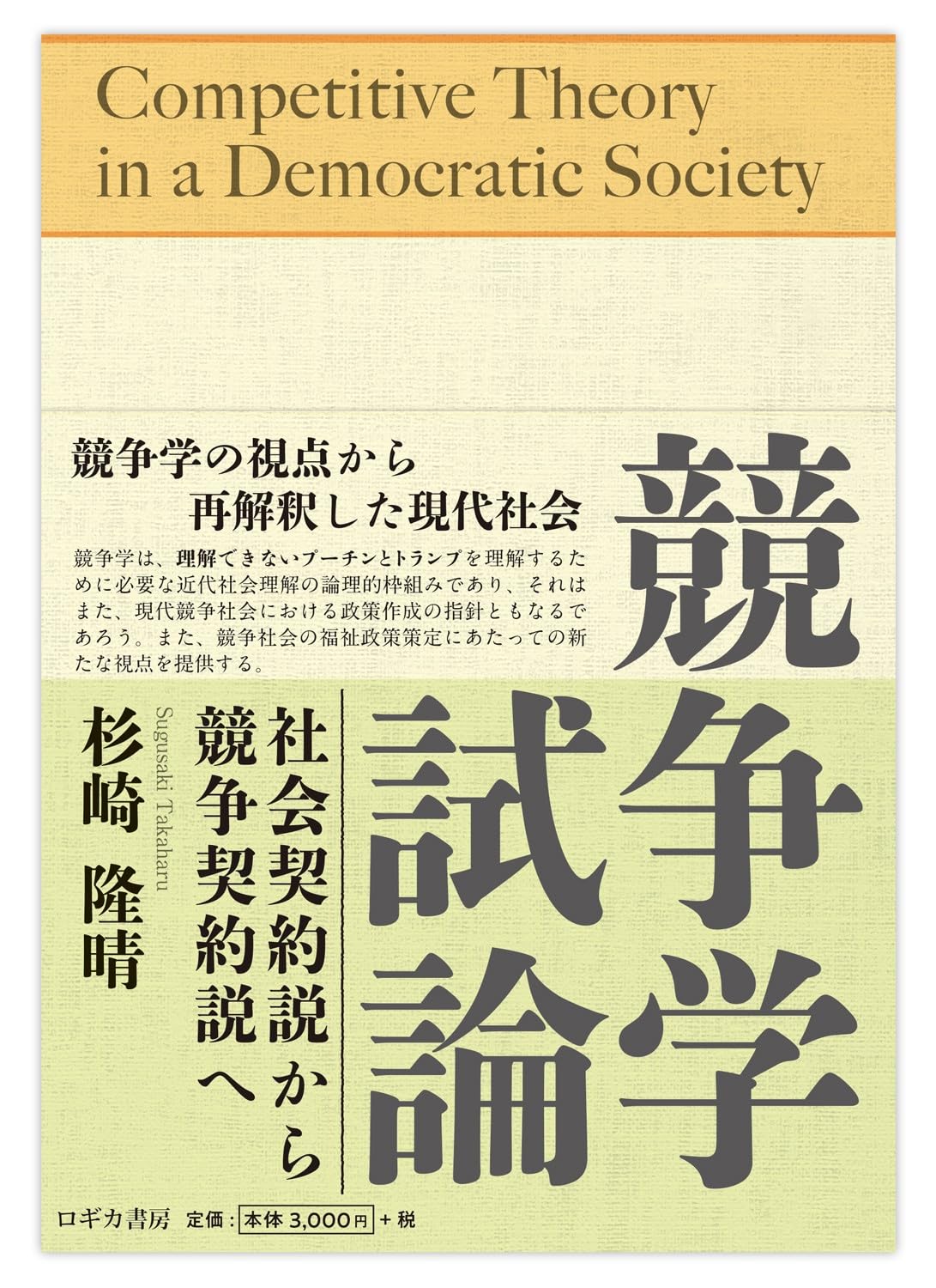 競争法の思考形式 競争法の思考形式 | 有斐閣
