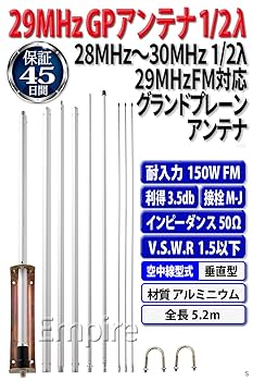 Amazon | Empire 28MHz～30MHz 29MHz GP アンテナ 1/2λ 10mFM