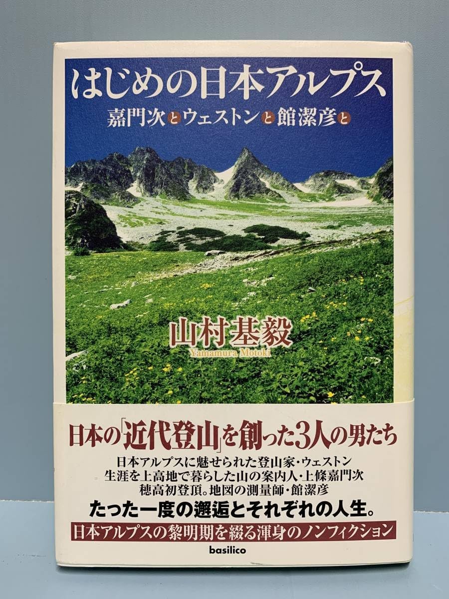 Amazon.co.jp はじめの日本アルプス 嘉門次とウェストンと館潔彦と 著者: 山村基毅 バジリコ 発行年月日:2008年5月14日