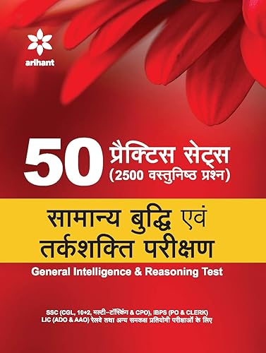 50 Practice Sets (2500 Vastunishth Prashan) Samanya Buddhi Avum Tarakshakti Parikshan