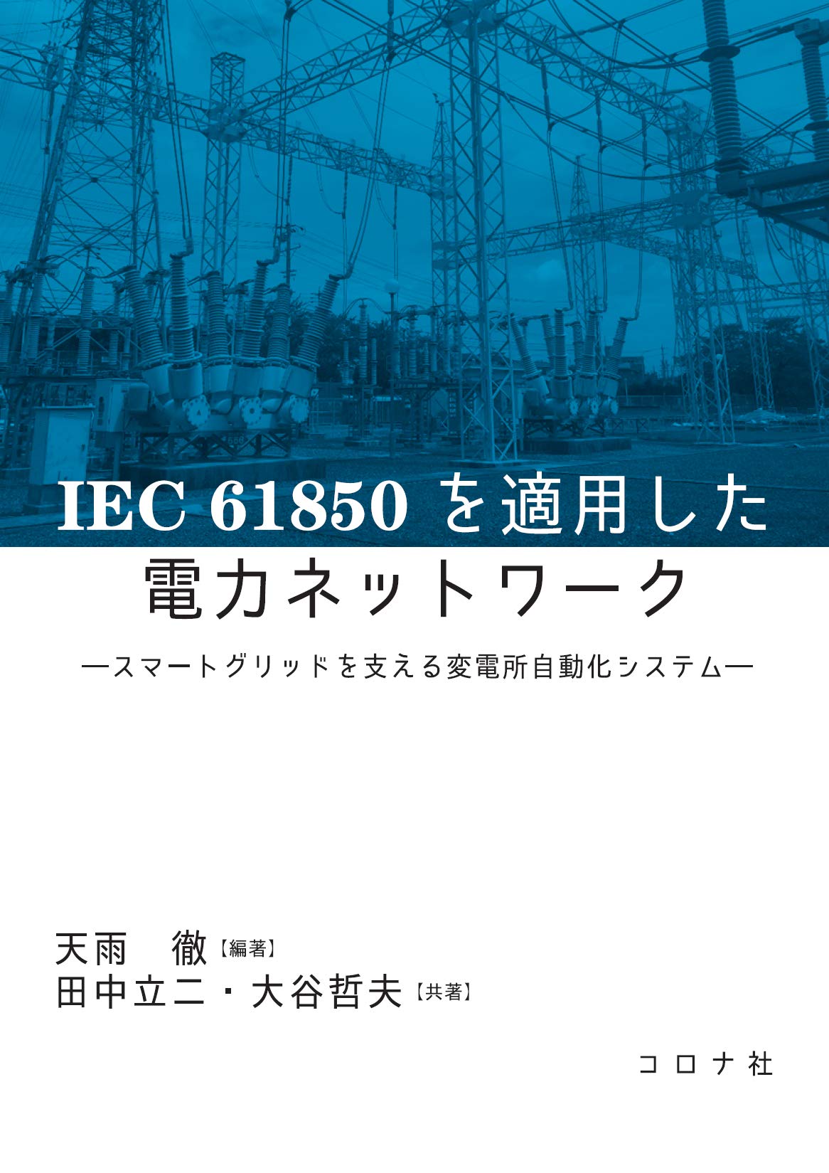 IEC 61850を適用した電力ネットワーク: スマートグリッドを支える変電