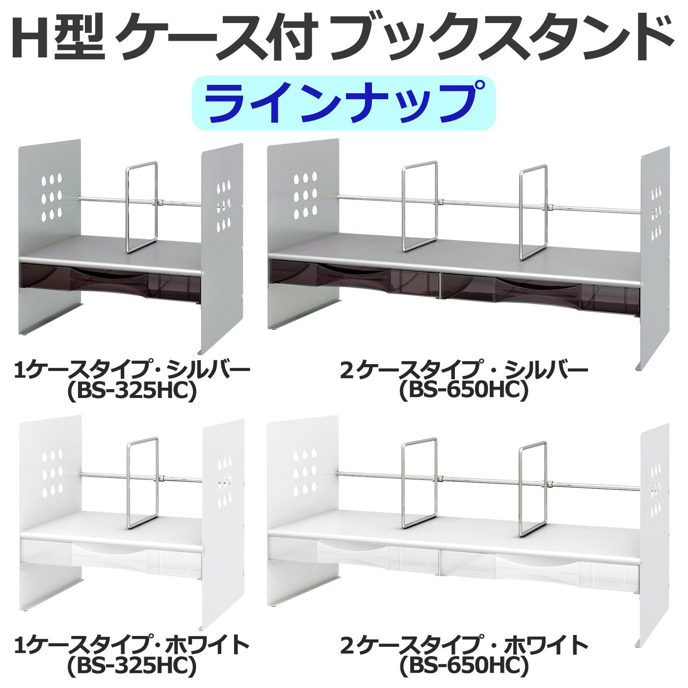 Amazon | プラス ブックスタンド H型ケース付 間口32.6cm シルバー 89