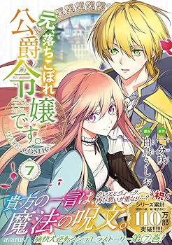 元、落ちこぼれ公爵令嬢です 元、落ちこぼれ公爵令嬢です。1 (マッグガーデン・ノベルズ