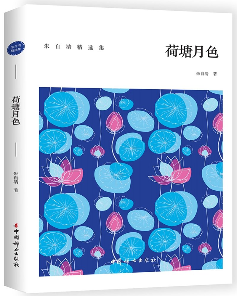 荷塘月色朱自清著中国妇女出版社【购书选新华！品质有保障】 : Amazon