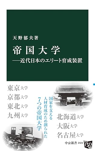 帝国大学 近代日本のエリート育成装置 (中公新書)