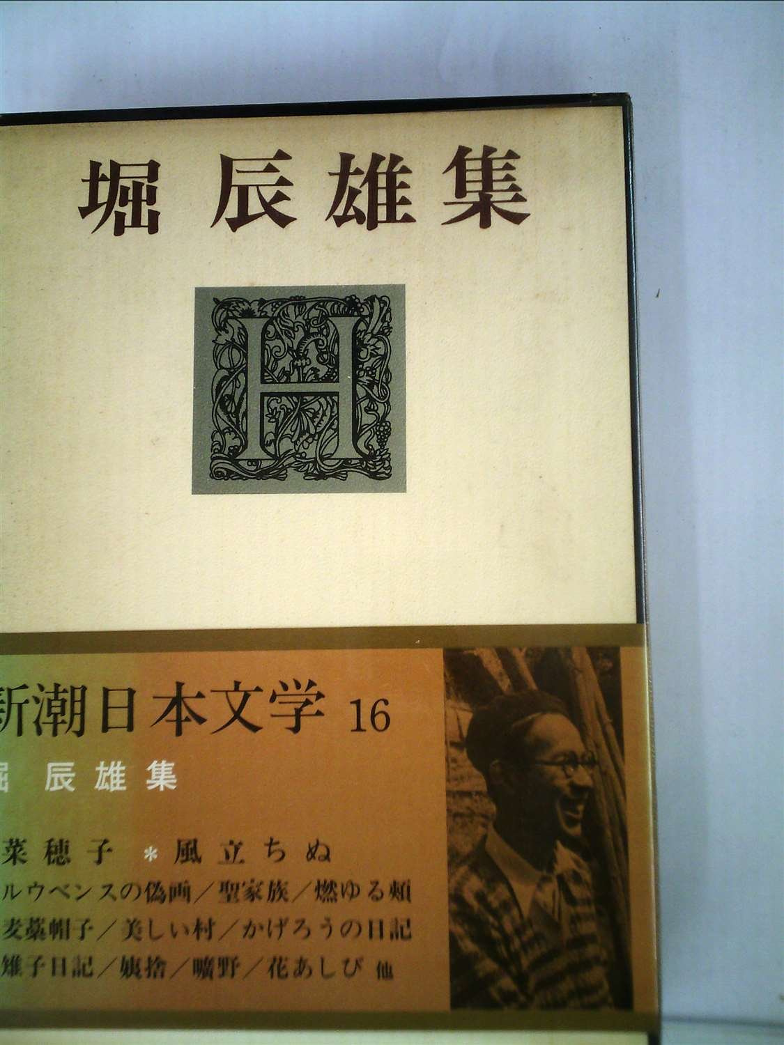 新潮日本文学〈16〉堀辰雄集 (1969年) |本 | 通販 | Amazon