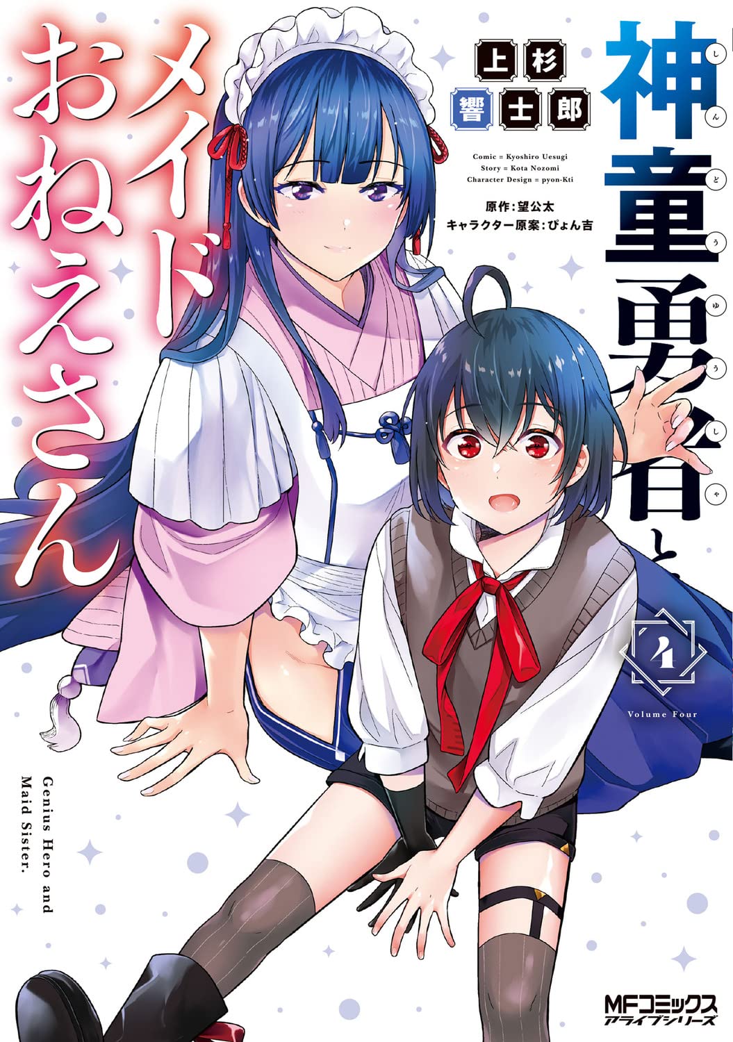 Amazon.co.jp: 神童勇者とメイドおねえさん4 (MFコミックス アライブ