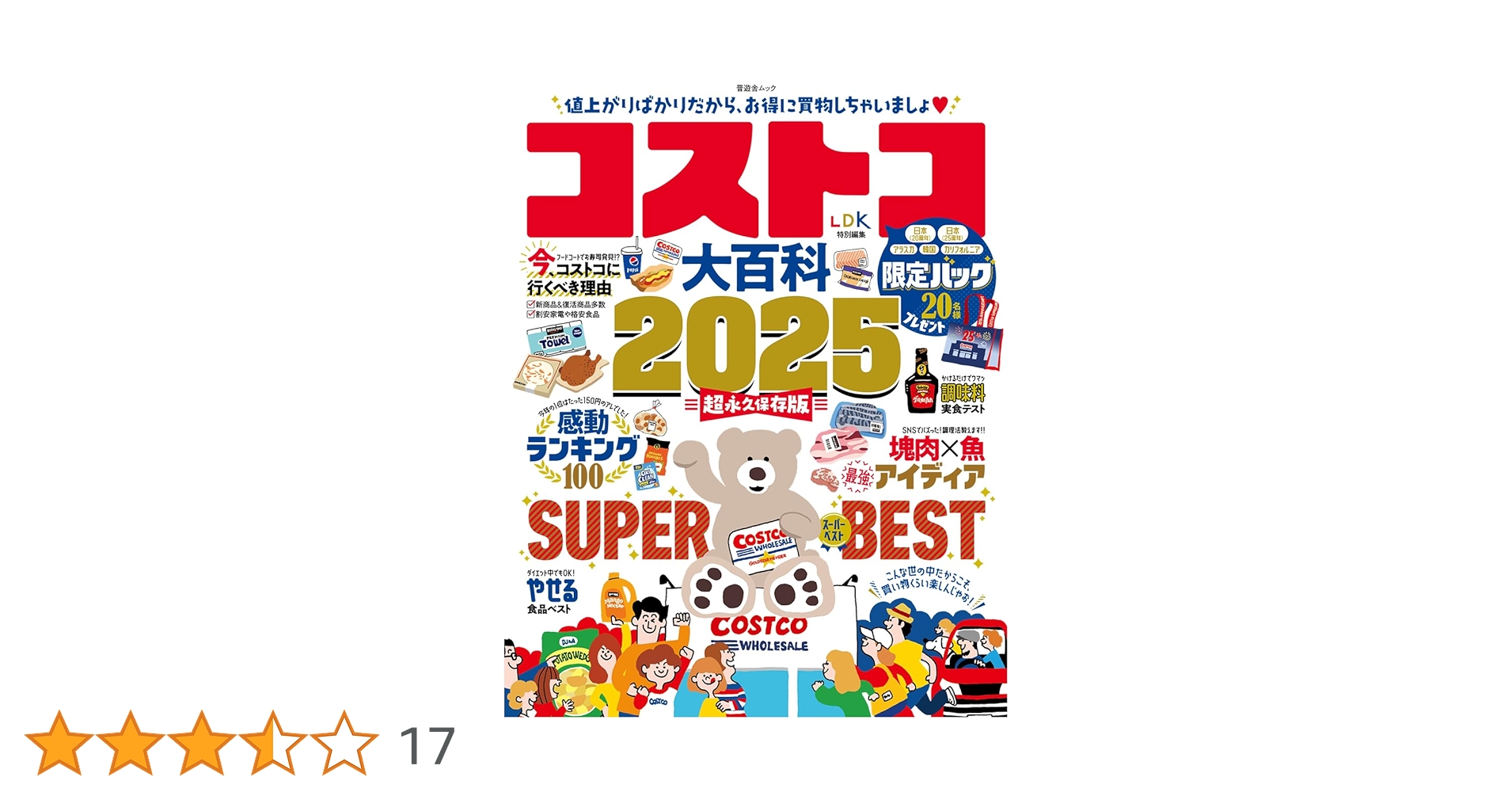 Amazon.co.jp: コストコ大百科 2025 (晋遊舎ムック) : 晋遊舎: 本