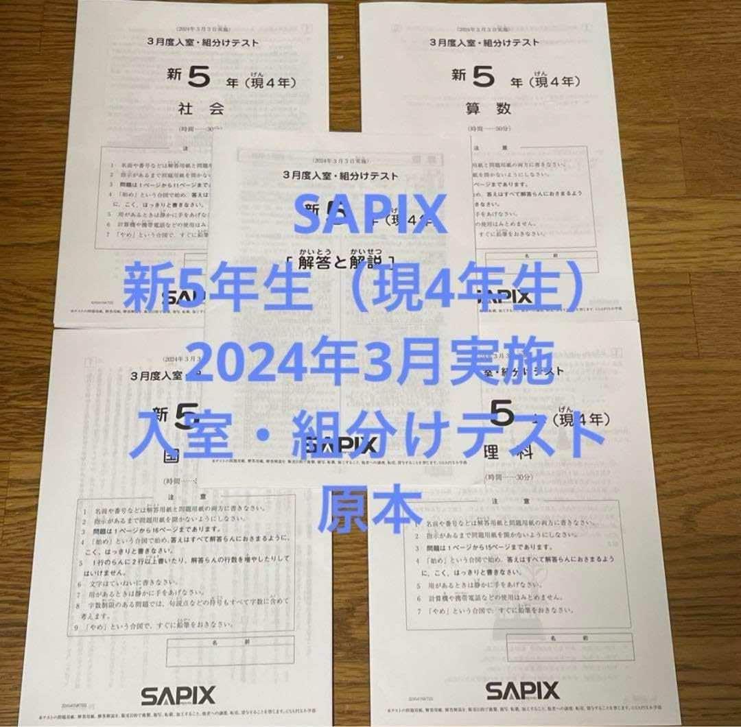 サピックス 新5年生 2024年3月実施 入室・組分けテスト 原本 Amazon.co.